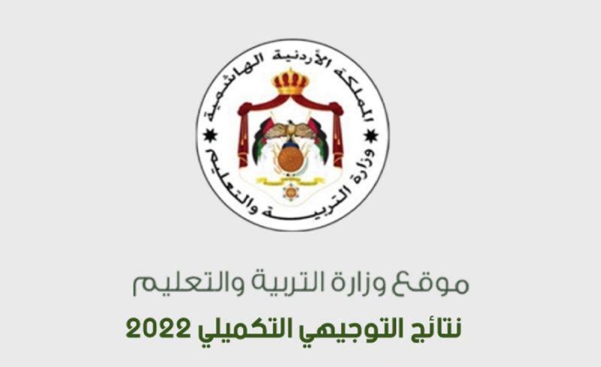 موقع الاستعلام عن نتائج التوجيهي 2022 في الأردن