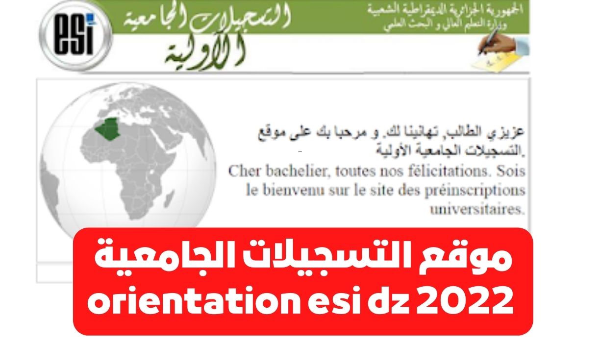 موقع التسجيلات الجامعية 2022 orientation esi dz