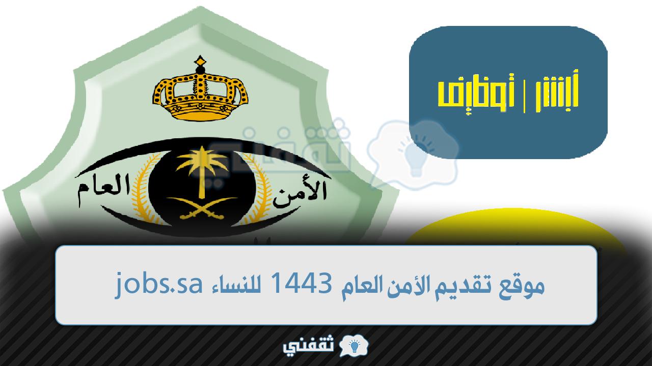 موقع تقديم الأمن العام 1443 (1)