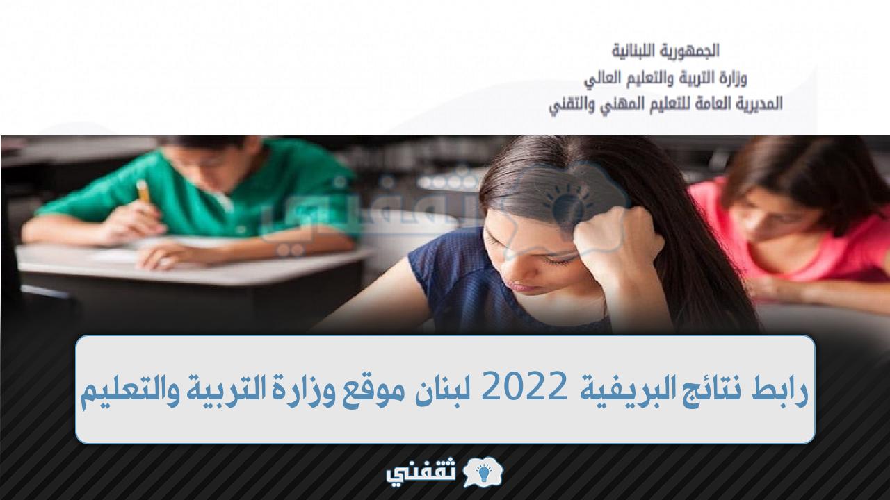 نتائج البريفية 2022 لبنان