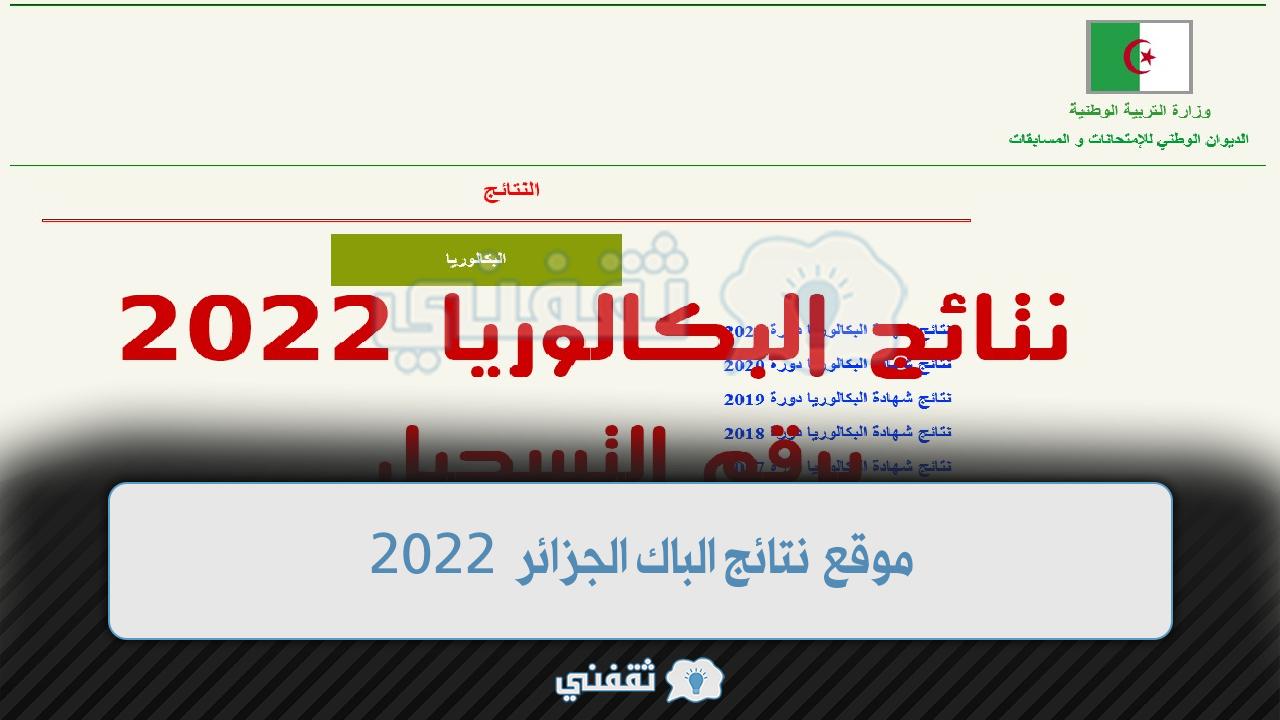 موقع نتائج الباك الجزائر 2022 (1)