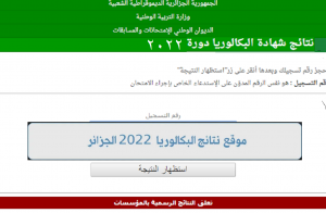 "الان مختلف الولايات" onefd رابـــط مباشر استخراج نتائج البكالوريا 2022 الجزائر موقع وزارة التربية الوطنية الجزائرية