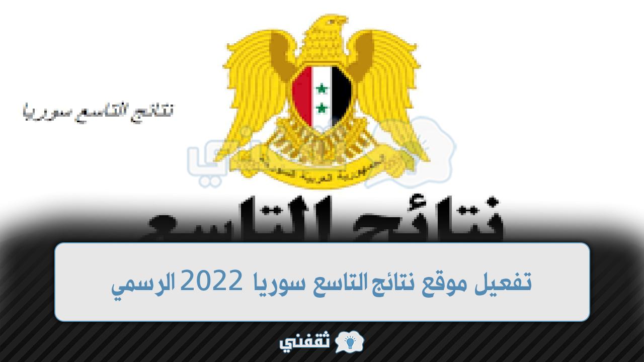 موقع نتائج التاسع سوريا 2022 (1)