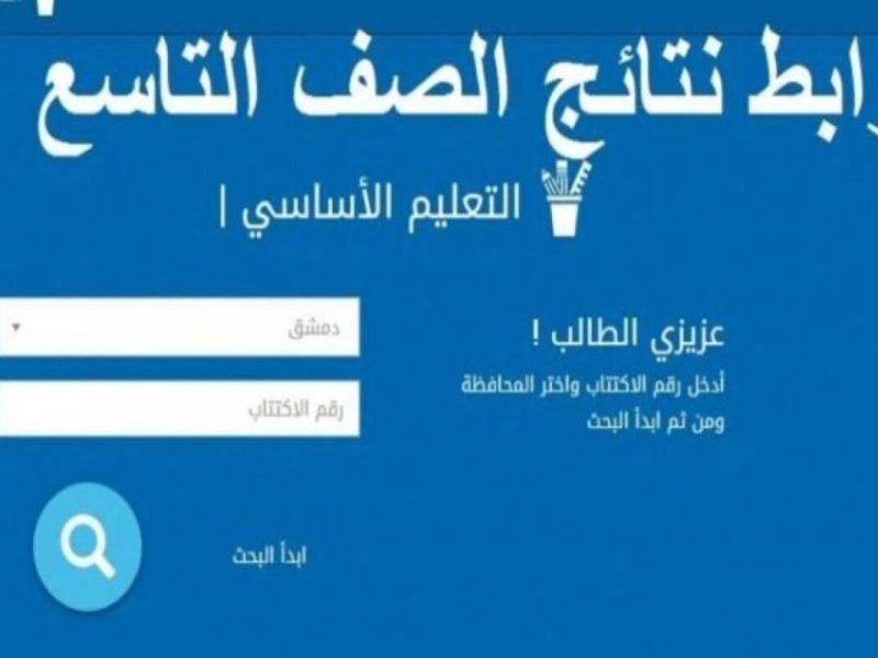 موقع نتائج التاسع سوريا 2022