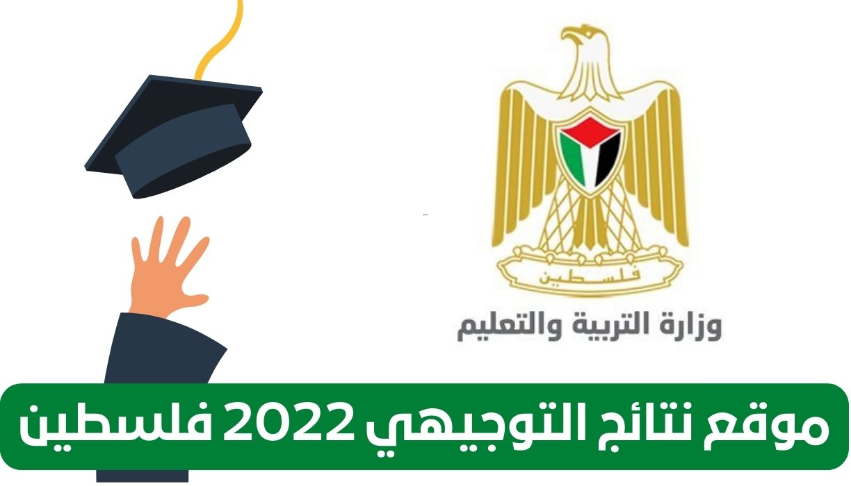 موقع نتائج التوجيهي 2022 فلسطين