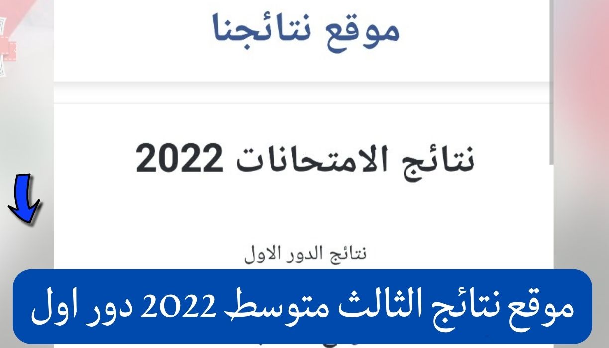 موقع نتائج الثالث متوسط 2022 دور اول