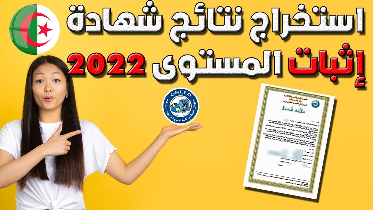 الاستعلام عن نتائج المراسلة 2022 في الجزائر