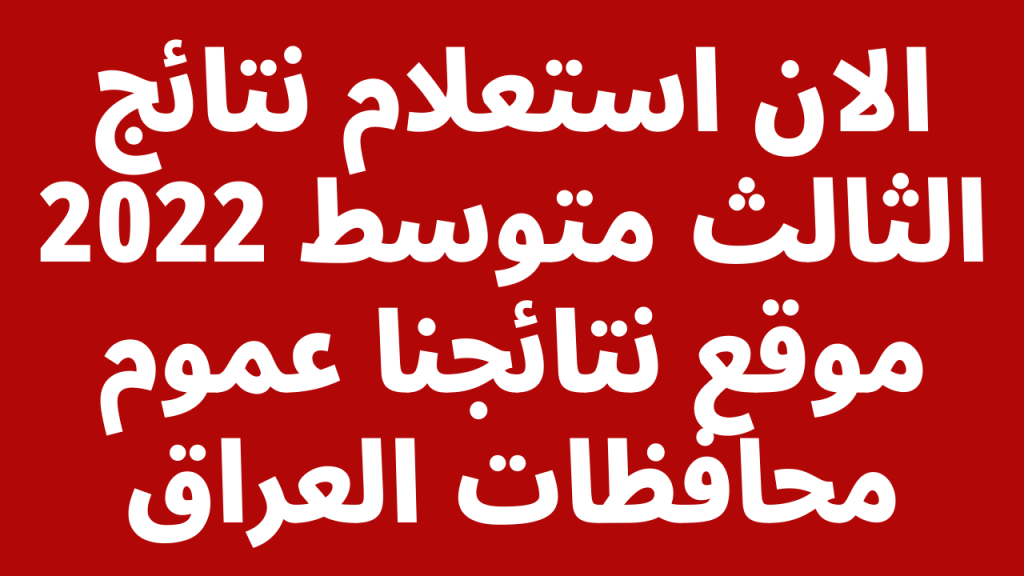 موقع نتائجنا لنتيجة الثالث المتوسط في العراق 2022