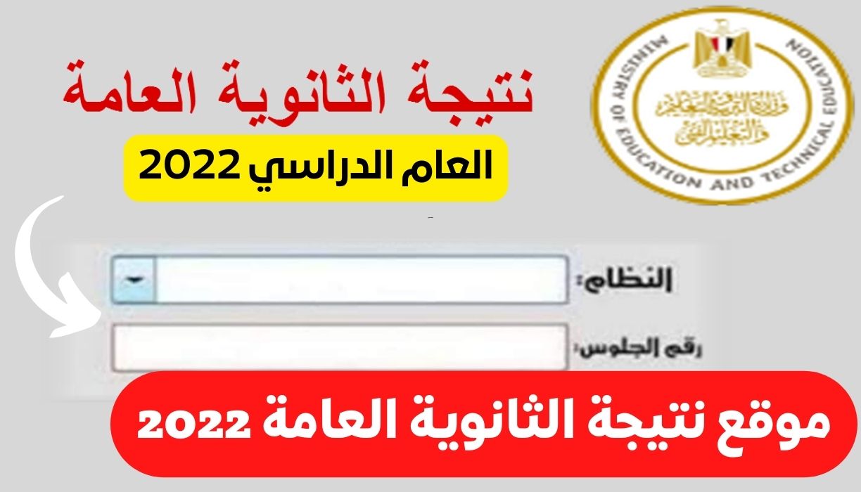 موقع نتيجة الثانوية العامة 2022