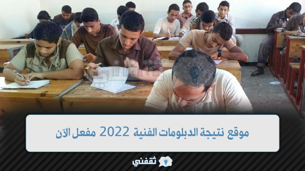 موقع نتيجة الدبلومات الفنية 2022 (1)