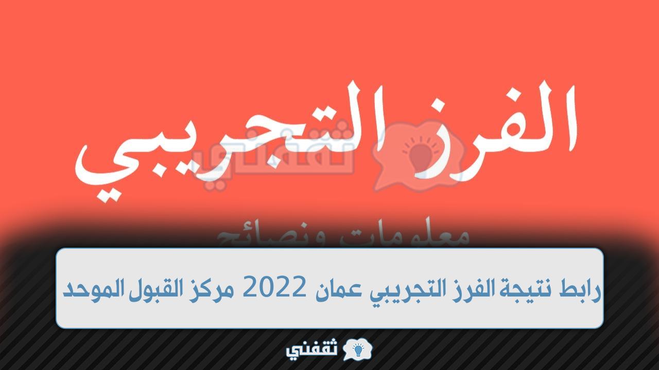 رابط نتيجة الفرز التجريبي سلطنة عمان 2022