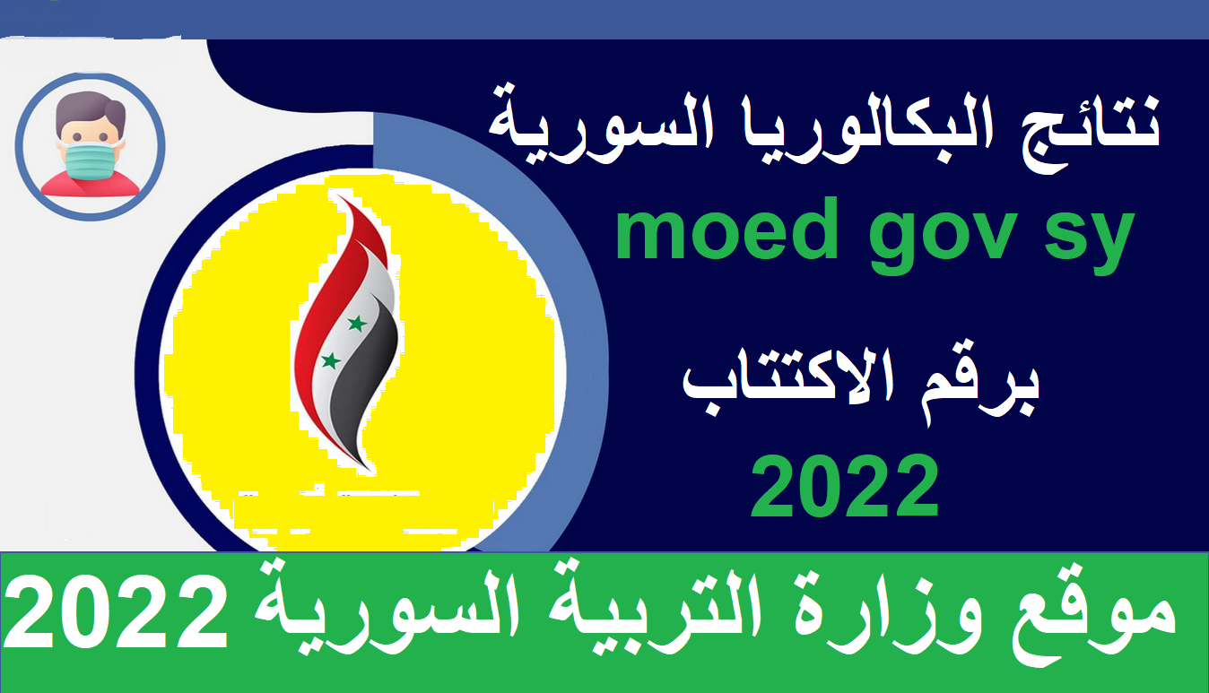 موقع وزارة التربية السورية 2022