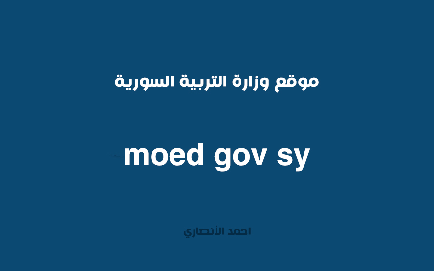 موقع وزارة التربية السورية moed gov sy