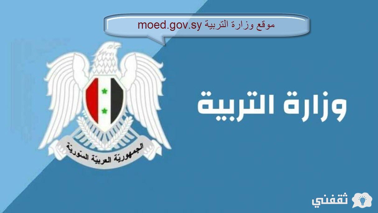 موقع وزارة التربية السورية