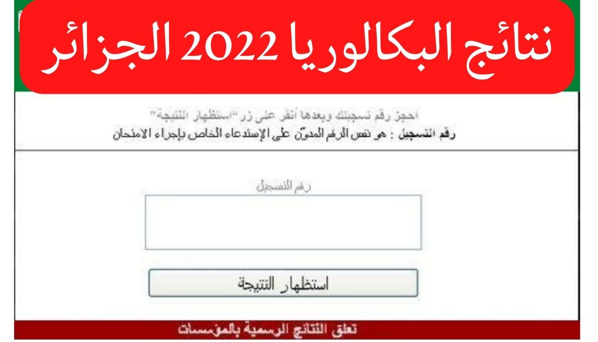 موقع وزارة التربية الوطنية نتائج البكالوريا 2022 لجميع طلاب الجزائر bac.onec.dz
