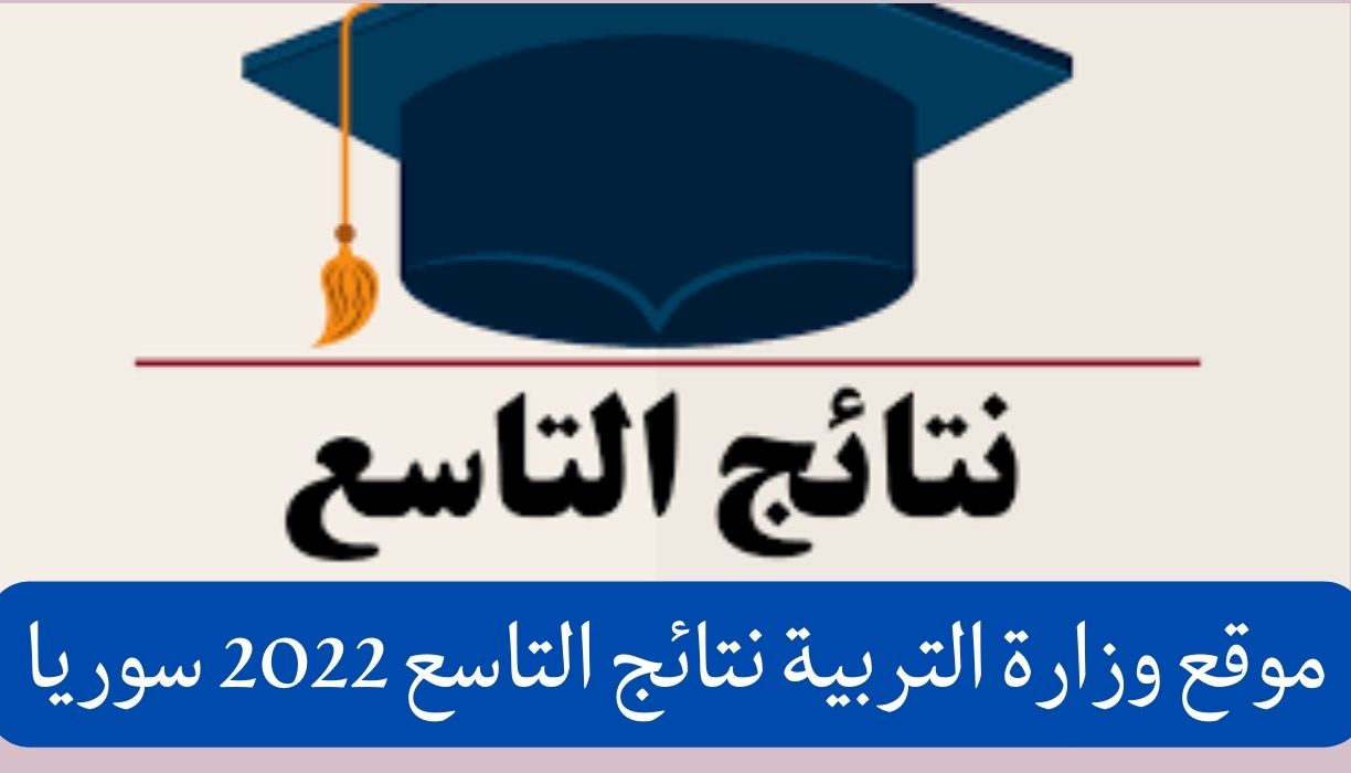 موقع وزارة التربية نتائج التاسع 2022 سوريا