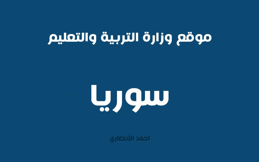 موقع وزارة التربية والتعليم السورية نتائج الامتحانات 2022 تاسع