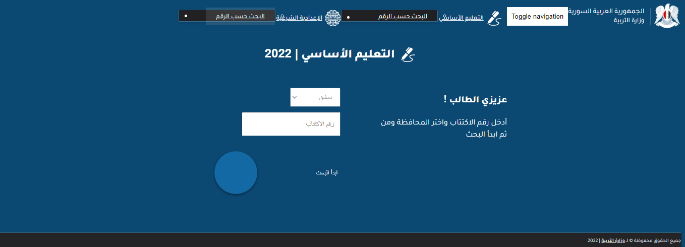 رابط نتائج التاسع دورة 2022 حسب الاسم موقع وزارة التربية السورية