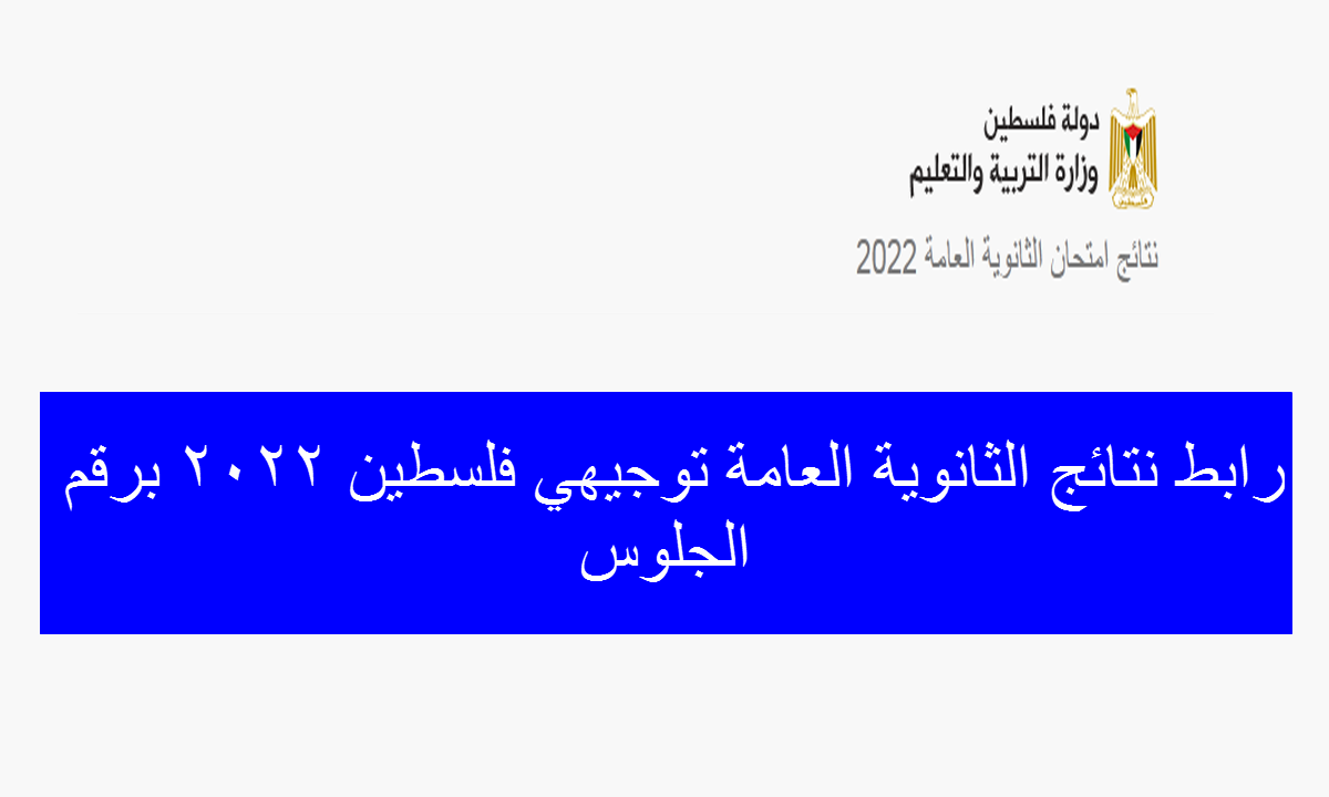 رابط نتائج الثانوية العامة توجيهي فلسطين 2022 برقم الجلوس