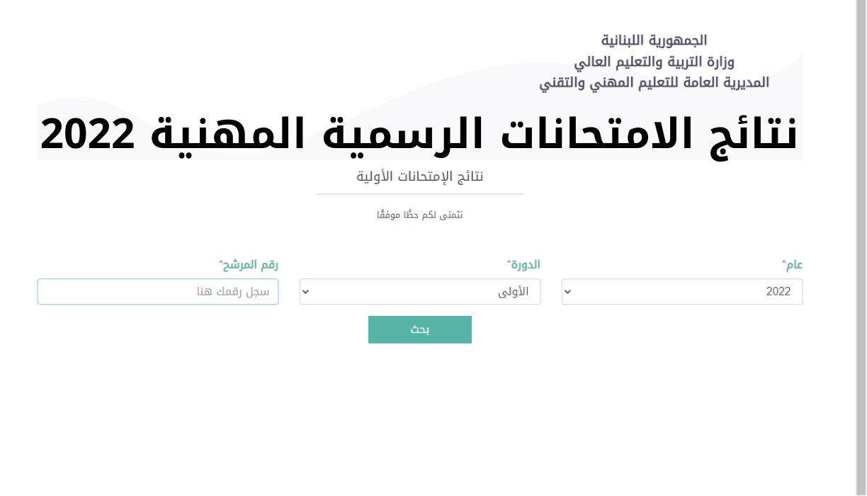 نتائج البريفيه 2022 لبنان رابط استخراج نتائج الامتحانات الرسمية mehe .gov.lb