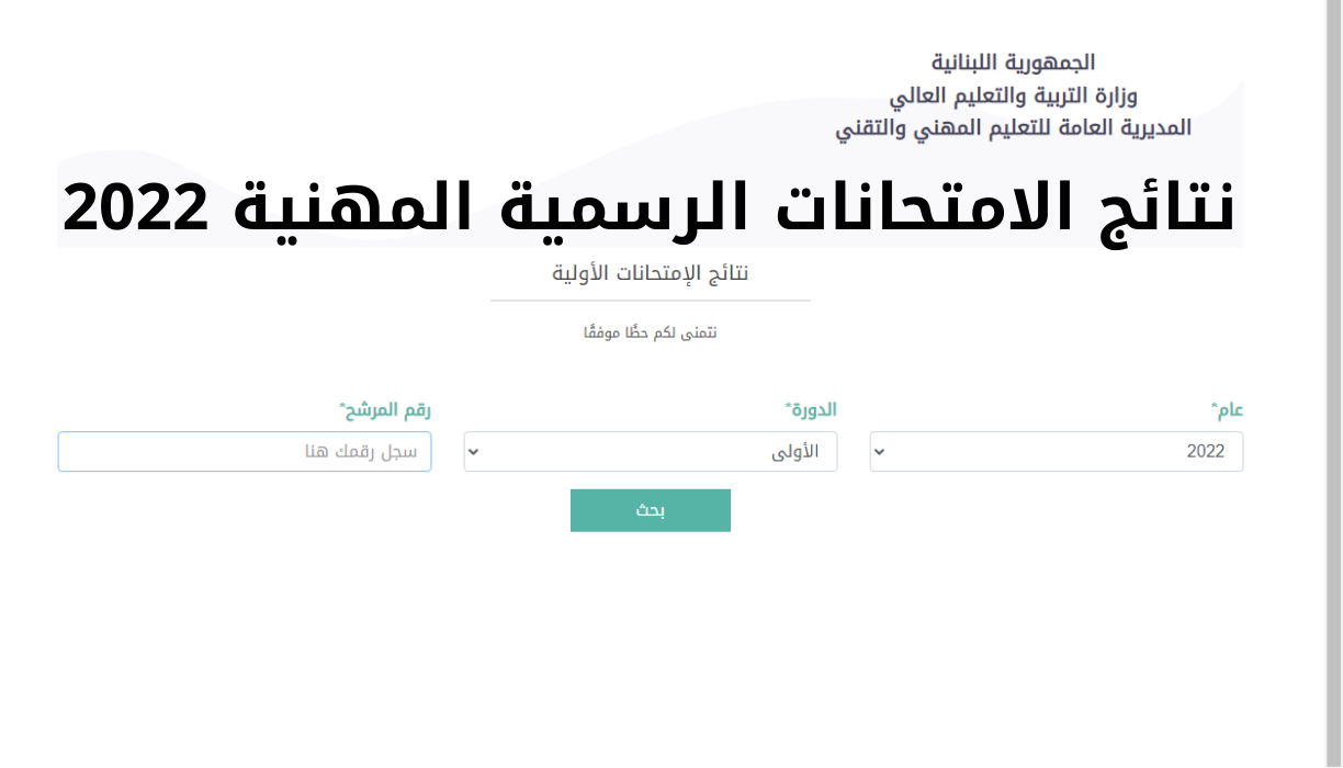 نتائج الامتحانات الرسمية المهنية في لبنان 2022 عبر موقع المديرية العامة للتعليم المهني والتقني