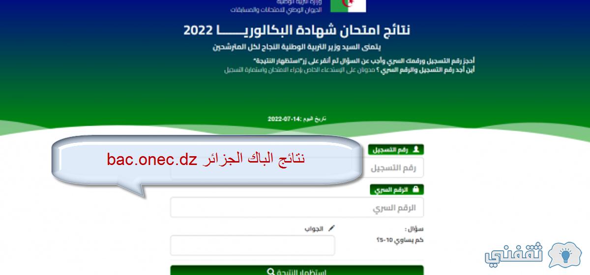 نتائج الباك الجزائر 2022