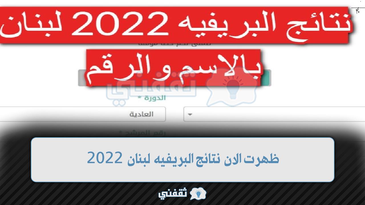 ظهرت الان نتائج البريفيه لبنان 2022