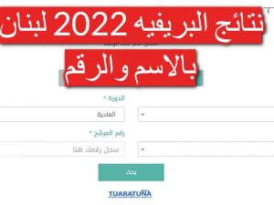نتائج البريفيه لبنان 2022 عبر mehe exams النتيجة بشكل إلكترونيا