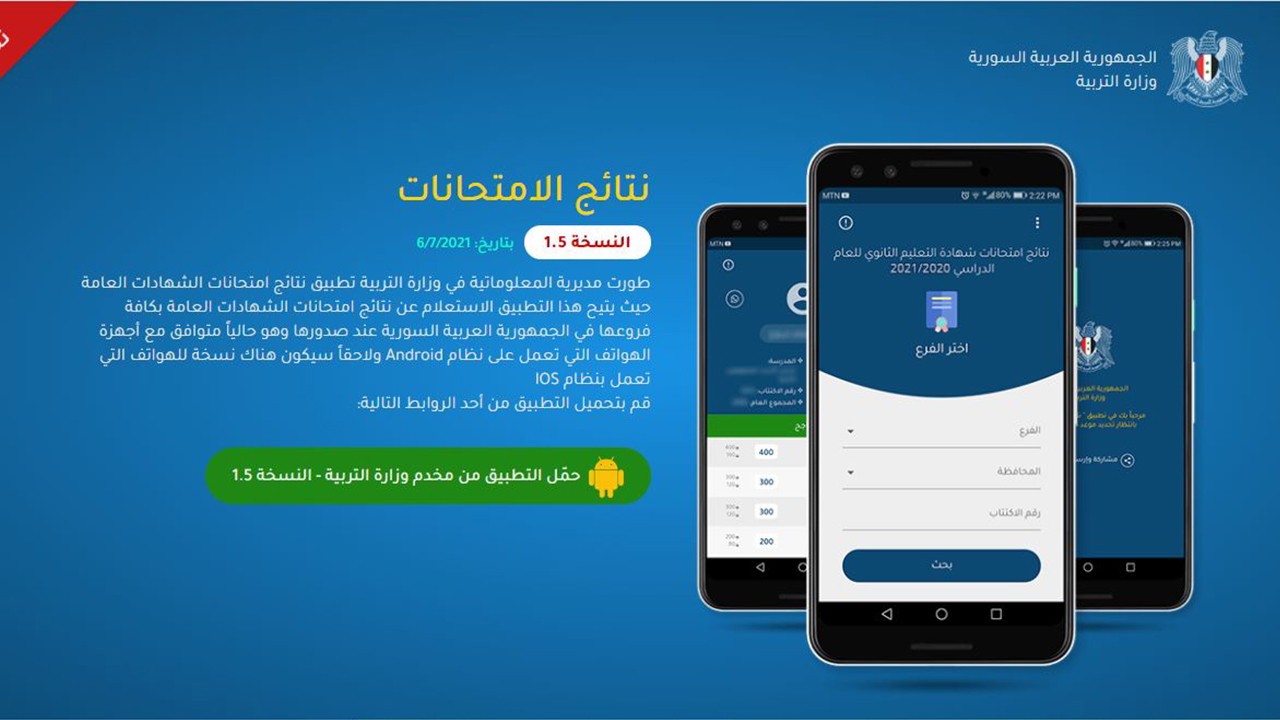 نتائج التعليم الأساسي والإعدادية الشرعية في سوريا