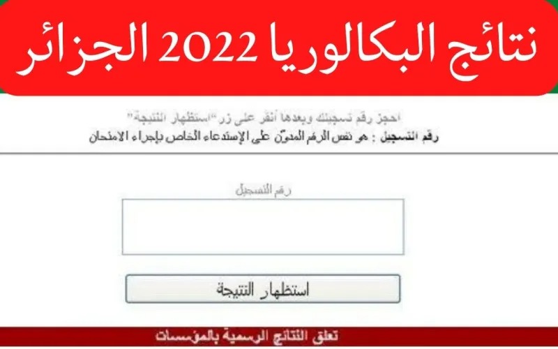 نتائج البكالوريا 2022 onec dz