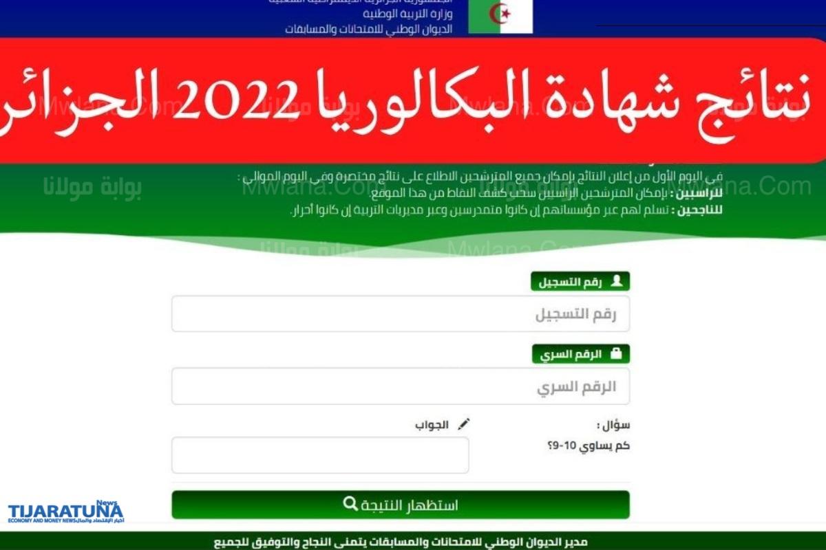 نتائج البكالوريا 2022 الجزائر جميع الولايات
