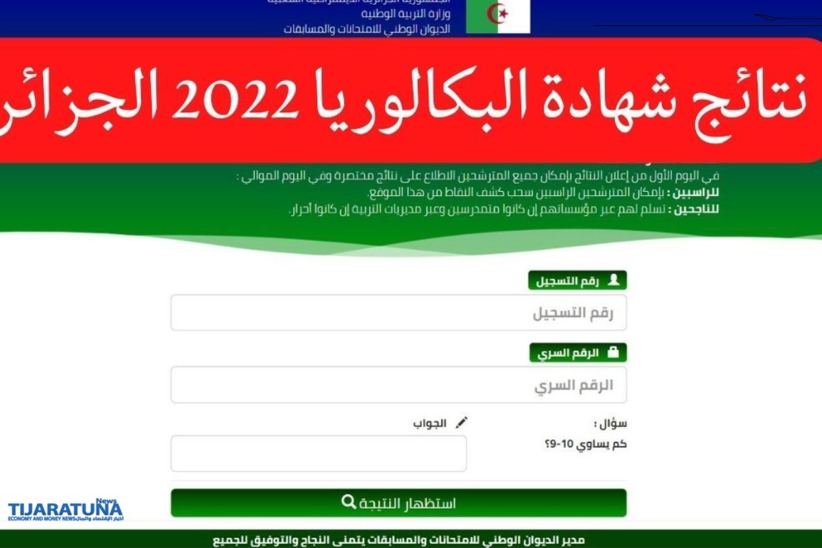 الاستعلام عن نتائج البكالوريا 2022 الجزائر موقع الديوان الوطني