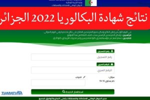 لينكــــ نتائج البكالوريا الجزائر 2022 عبر موقع الديوان الوطني