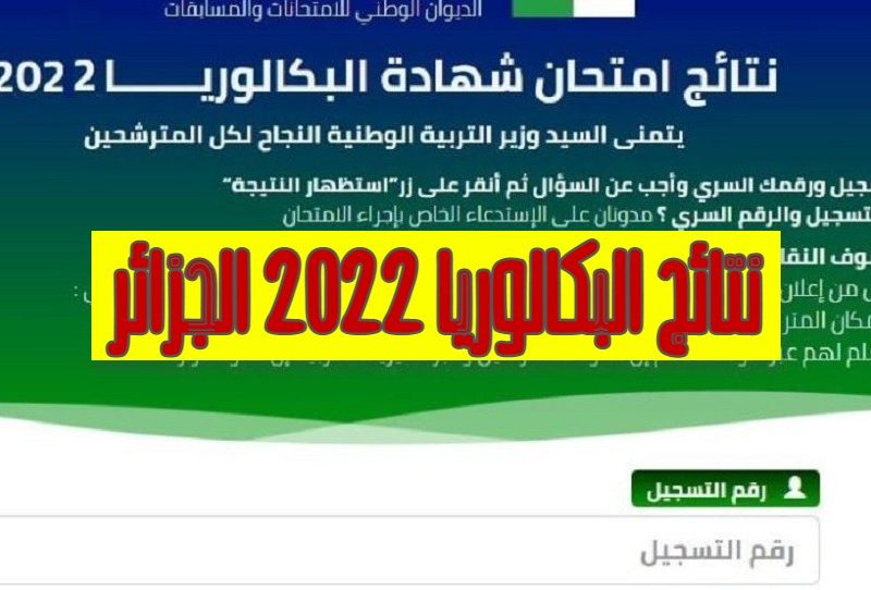  رابط استعلام عن نتائج البكالوريا بالجزائر 2022