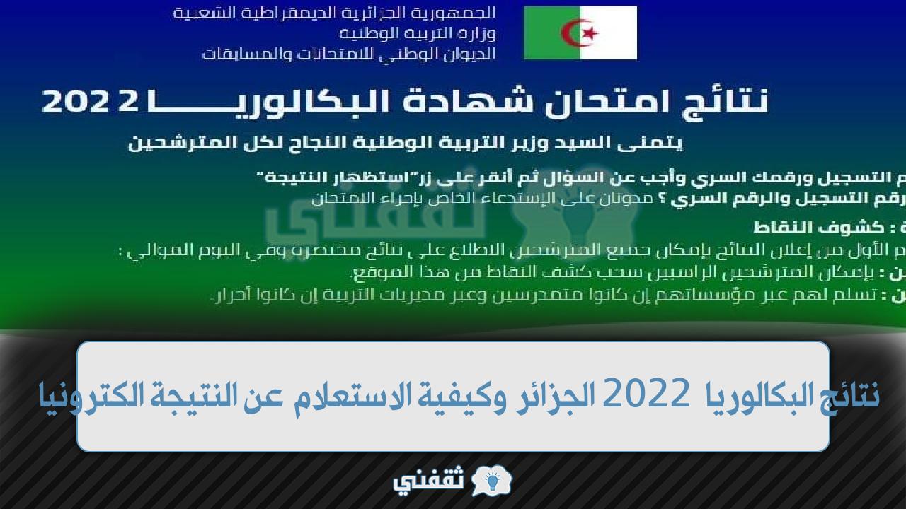 موعد اعلان نتائج البكالوريا 2022 الجزائر وكيفية الاستعلام عن النتيجة الكترونيا