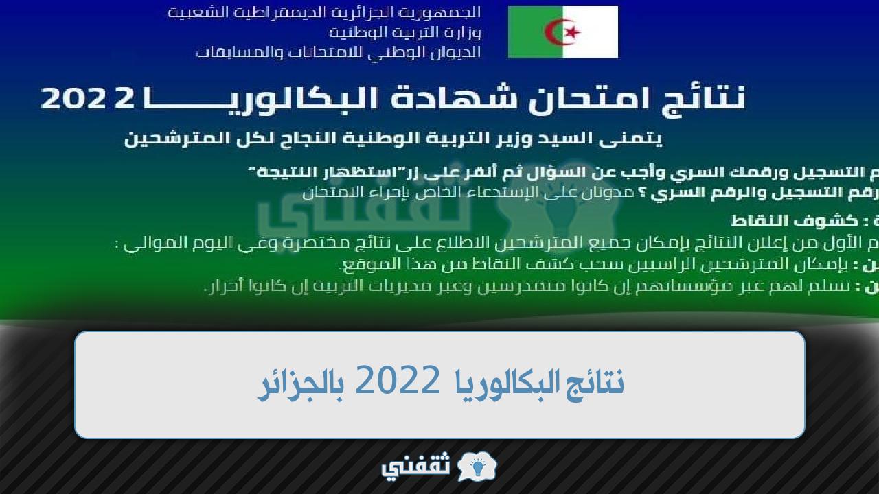 نتائج البكالوريا 2022 بالجزائر