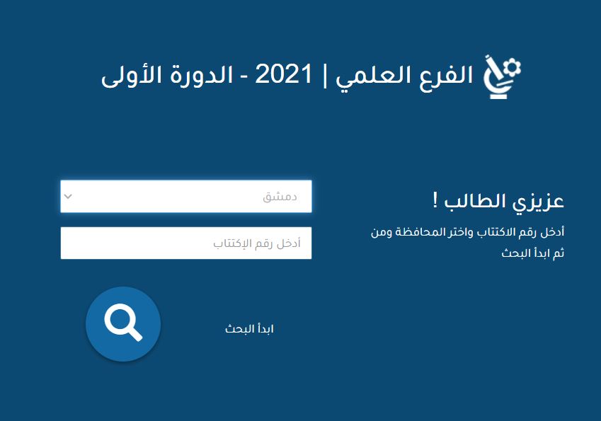 نتائج البكالوريا 2022 سوريا الأن على موقع وزارة التربية السورية حسب الأسم ورقم الإكتتاب