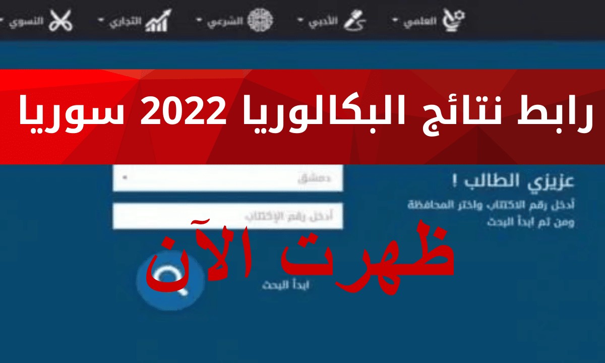 نتائج البكالوريا 2022 سوريا