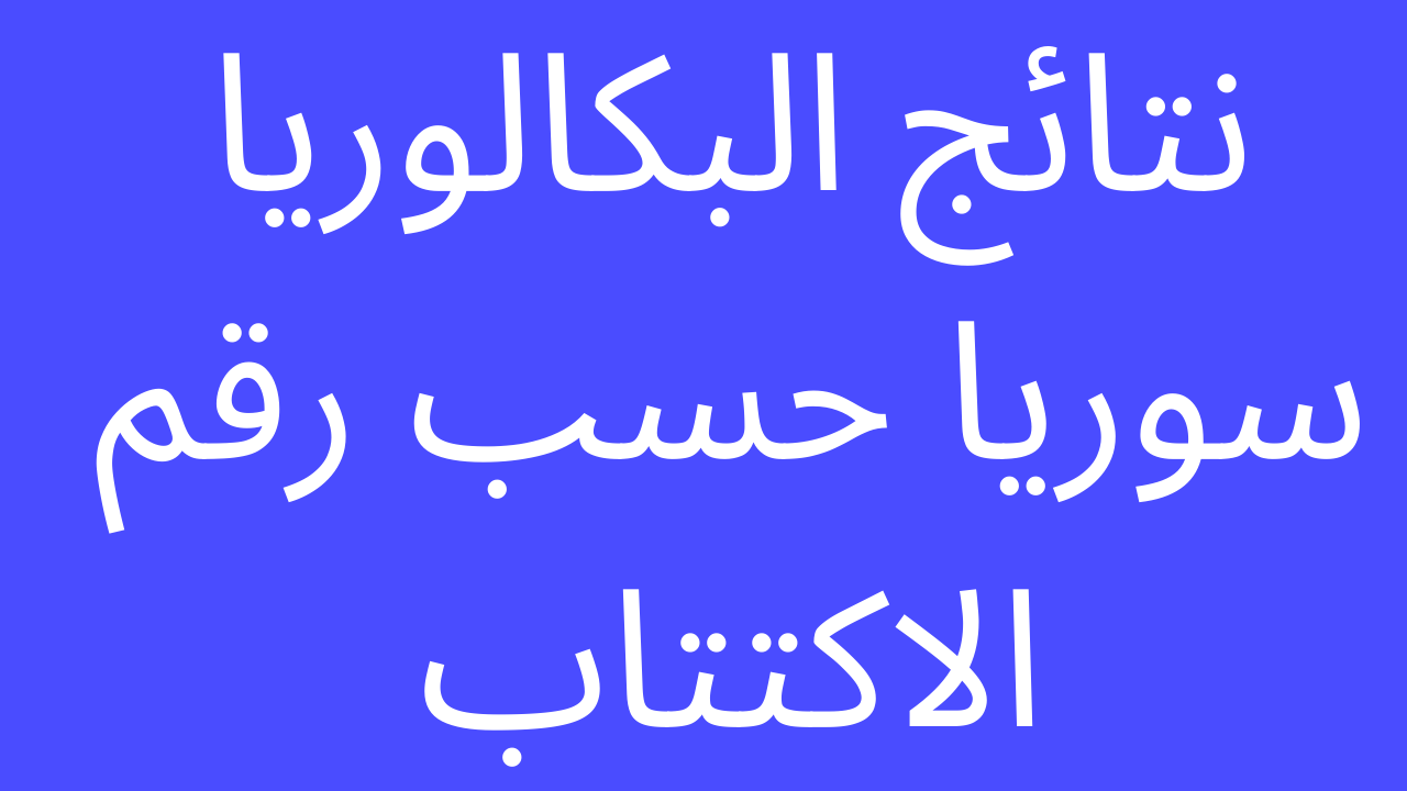 نتائج البكالوريا 2022 سوريا moed.gov.sy الإستعلام عن النتائج إلكترونياً برقم الإكتتاب