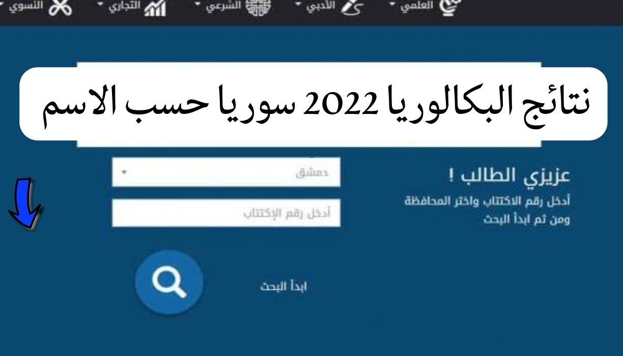 نتائج البكالوريا 2022 سوريا حسب الاسم