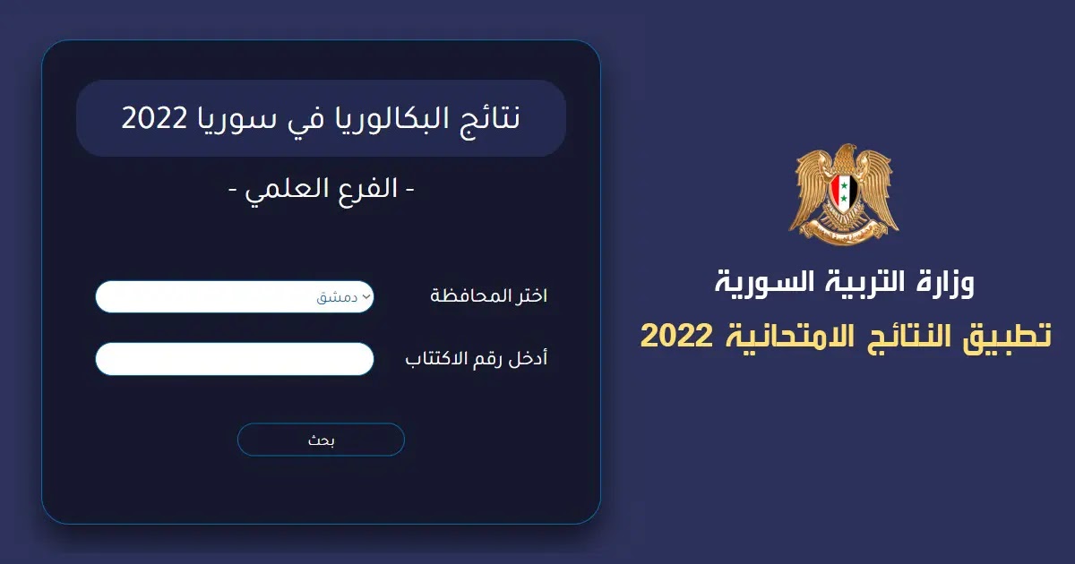 نتائج البكالوريا 2022 سوريا حسب الاسم