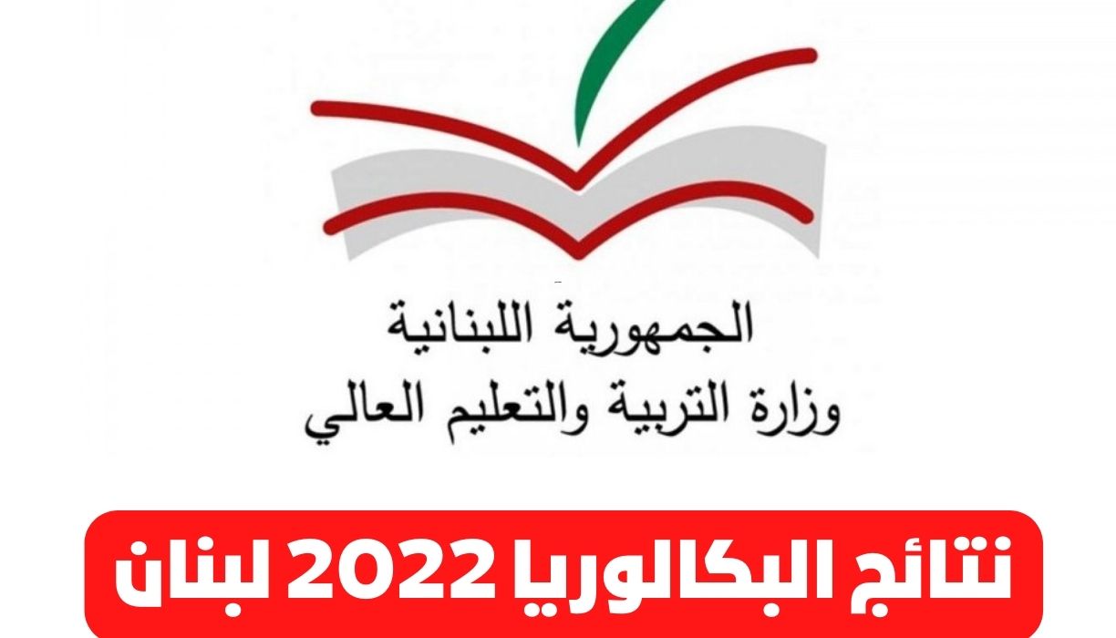 نتائج البكالوريا 2022 لبنان