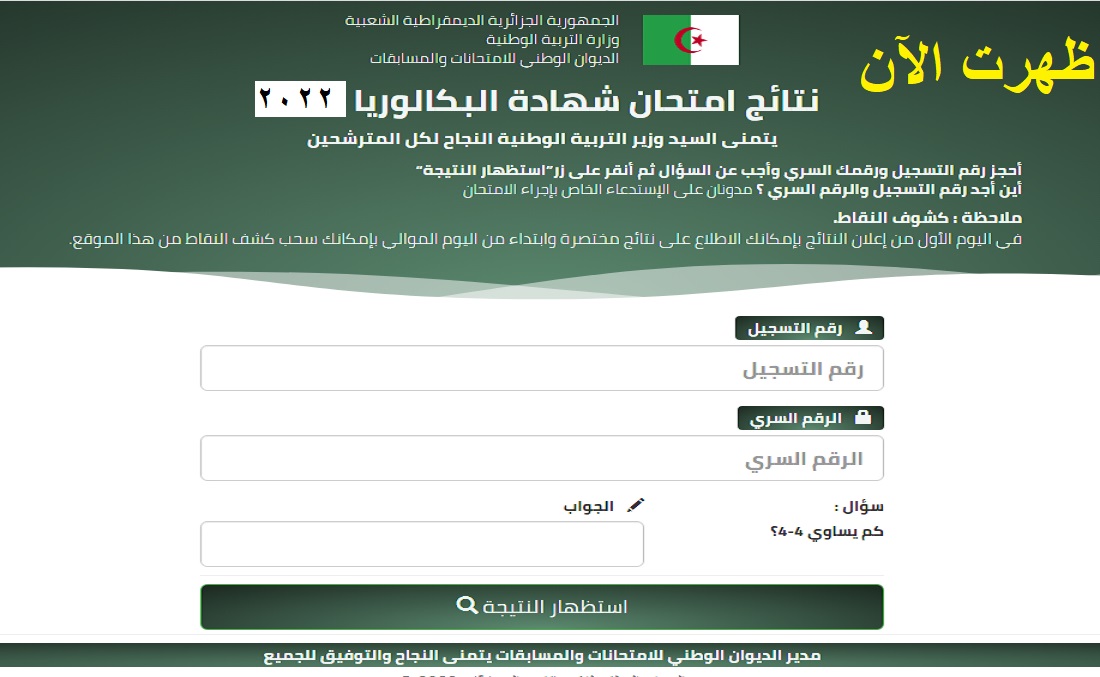 نتائج البكالوريا 2022 الجزائر دورة جوان موقع الديوان الوطني onec dz| وفضاء الأولياء