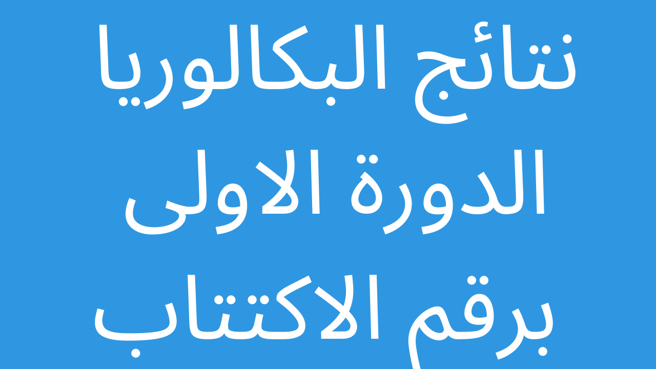 نتائج البكالوريا الدورة الاولى 2022