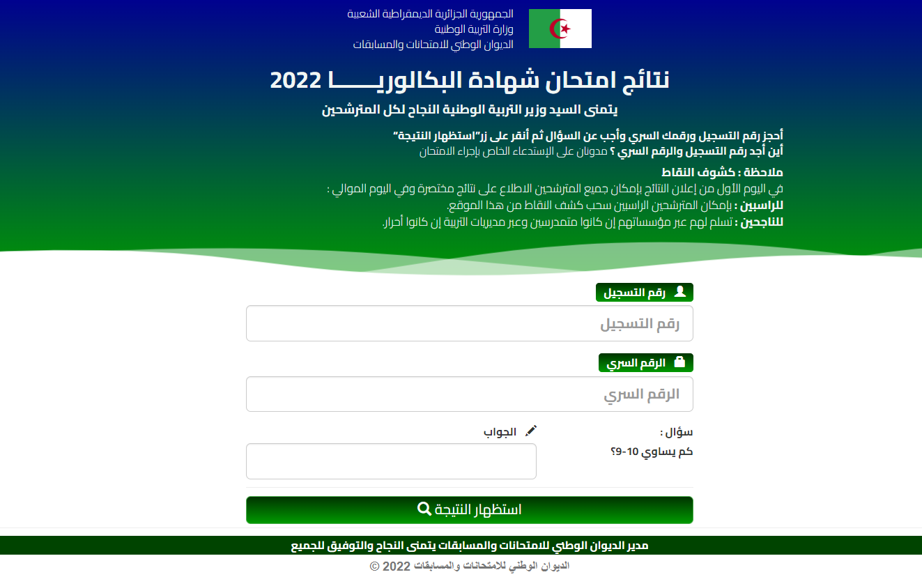 نتائج البكالوريا في الجزائر 2022