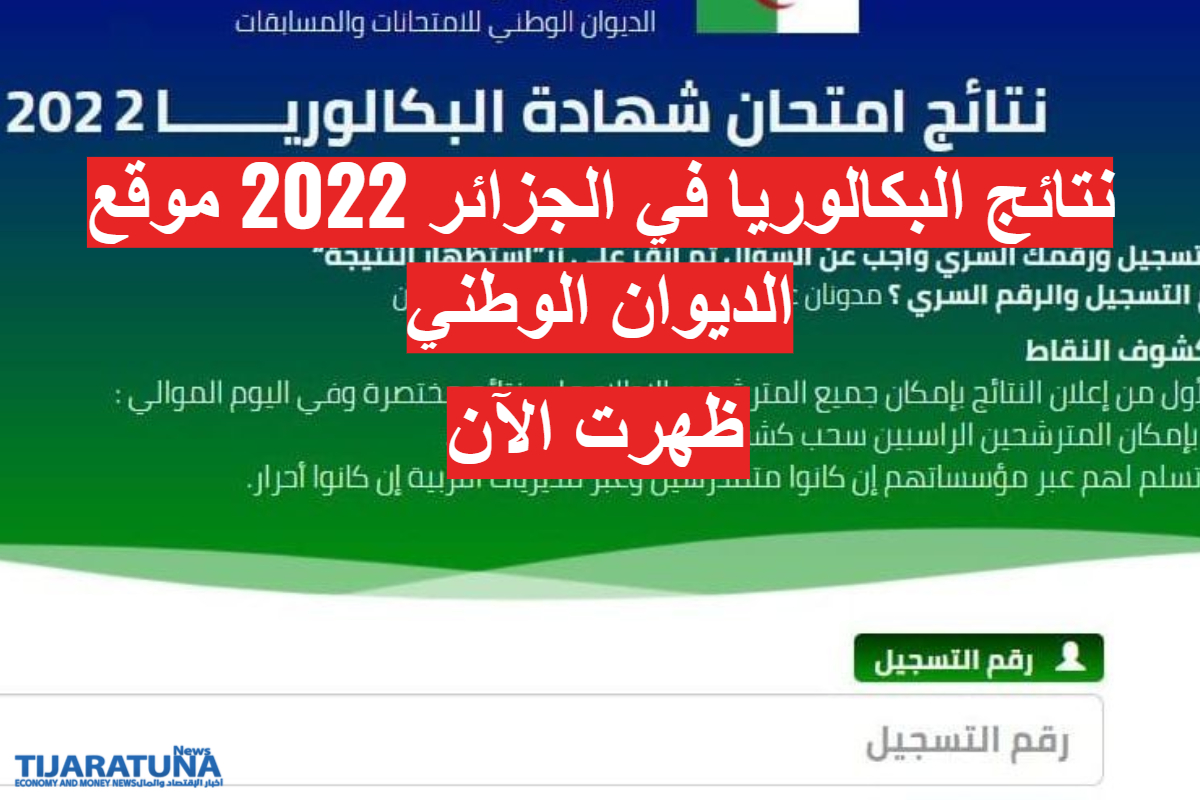 نتائج البكالوريا 2022 الجزائر
