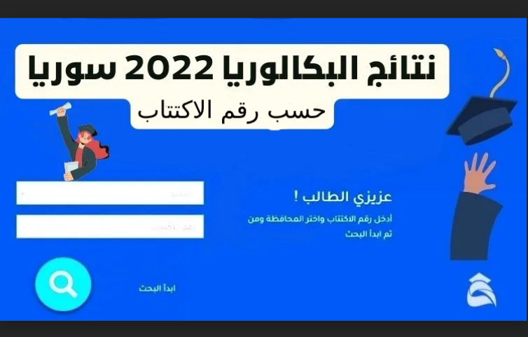 نتائج البكالوريا 2022 سوريا