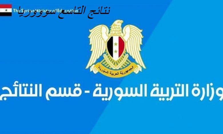 نتائج التاسع