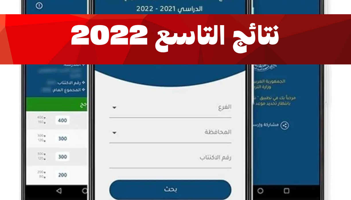 يبحث الكثير هذه الفترة عن رابط نتائج التاسع 2022 حيث سيتم نشر نتائج شهادة التعليم الأساسي قريبًا ونتائج الفصل التاسع معروفة بالفعل بحسب رسالة نشرت على الموقع الرسمي