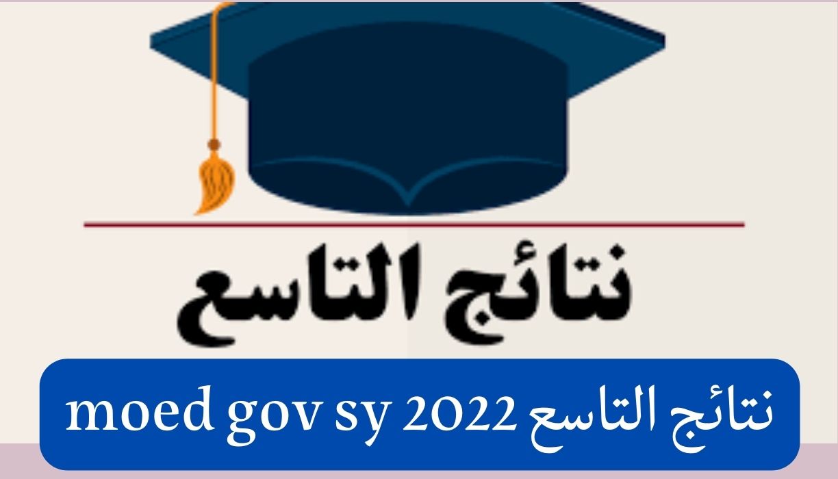 نتائج التاسع 2022 moed gov sy